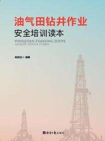 油气田钻井作业安全培训读本