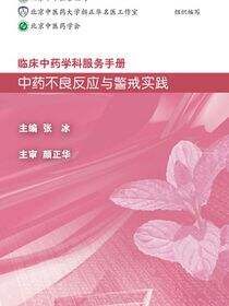 临床中药学科服务手册：中药不良反应与警戒实践