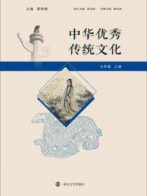 中华优秀传统文化 七年级 上册