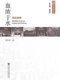 血浓于水：闽台血缘