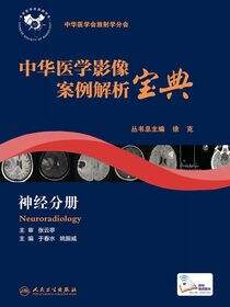 中华医学影像案例解析宝典 神经分册