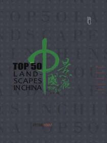 中国景观TOP50