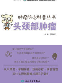 肿瘤防治科普丛书：头颈部肿瘤