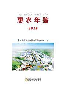 惠农年鉴.2015