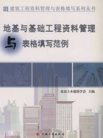 建筑工程资料管理与表格填写系列丛书.地基与基础工程资料管理与表格填写范例