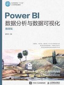 Power BI数据分析与数据可视化（微课版）