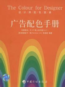 设计师配色图典 广告配色手册