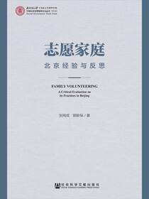 志愿家庭：北京经验与反思