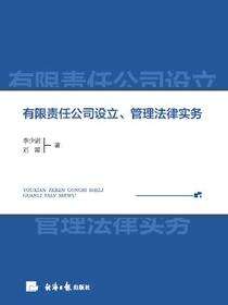 有限责任公司设立、管理法律实务