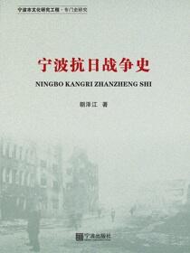 宁波抗日战争史