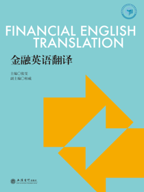 金融英语翻译