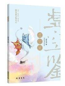 虚空鉴