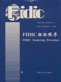 FIDIC招标程序