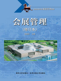 会展管理（修订本）