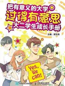 把有意义的大学过得有意思：大二学生成长手册