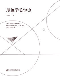 现象学美学史