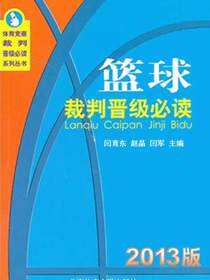 篮球裁判晋级必读（2013版）