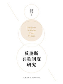 反垄断罚款制度研究