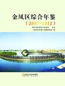 金凤区综合年鉴．2007～2012