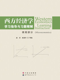 西方经济学学习指导与习题精解（微观部分）