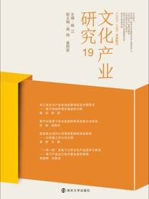 文化产业研究 19