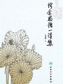 诊余思悟一得集