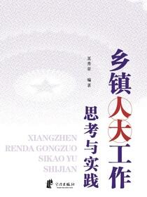 乡镇人大工作思考与实践