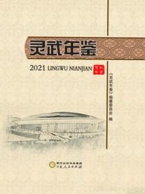 灵武年鉴2021