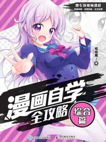 漫画自学全攻略 综合篇