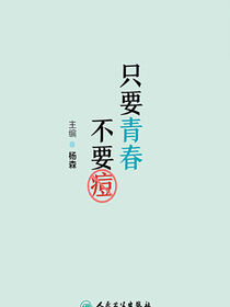 只要青春不要痘