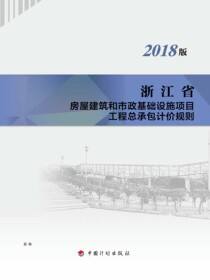 浙江省房屋建筑和市政基础设施项目工程总承包计价规则：2018版