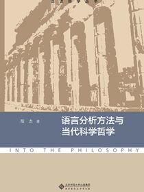 语言分析与当代科学哲学