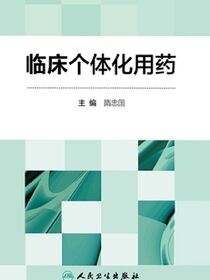 临床个体化用药