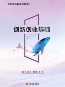 创新创业基础