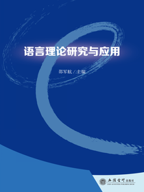 语言理论研究与应用