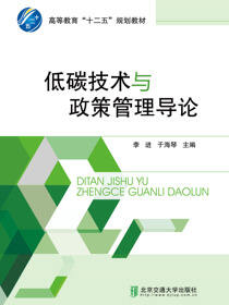 低碳技术与政策管理导论