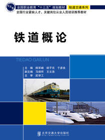 铁道概论