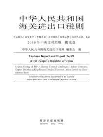 中华人民共和国海关进出口税则.2018年中英文版