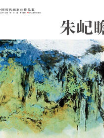 中国历代画家佳作品鉴：朱屺瞻
