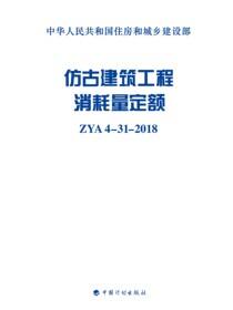 仿古建筑工程消耗量定额 ZYA4-31-2018