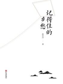 记得住的乡愁