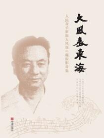 大风表东海：人民音乐家周大风百年诞辰影音集