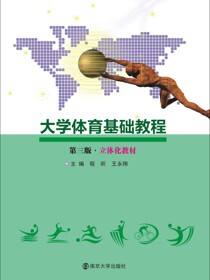 大学体育基础教程
