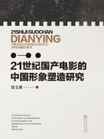 21世纪国产电影的中国形象塑造研究