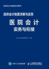 政府会计制度详解与实务——医院会计实务与衔接