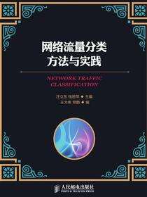 网络流量分类方法与实践