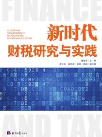 新时代财税研究与实践