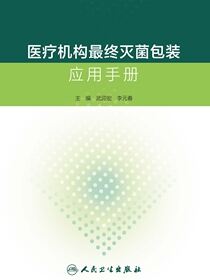 医疗机构最终灭菌包装应用手册