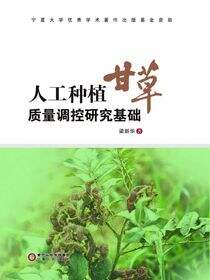 人工种植甘草质量调控研究基础