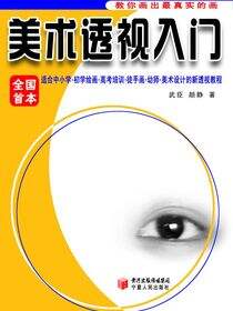 美术透视入门